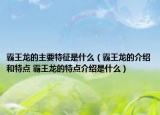 霸王龍的主要特征是什么（霸王龍的介紹和特點 霸王龍的特點介紹是什么）