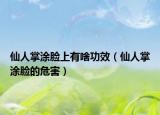 仙人掌涂臉上有啥功效（仙人掌涂臉的危害）