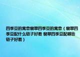 四季豆的寓意翡翠四季豆的寓意（翡翠四季豆配什么鏈子好看 翡翠四季豆配哪些鏈子好看）