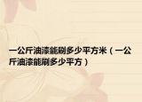 一公斤油漆能刷多少平方米（一公斤油漆能刷多少平方）