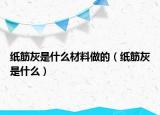 紙筋灰是什么材料做的（紙筋灰是什么）