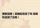 搜索霜降（霜降蛇進洞了嗎 霜降蛇進洞了沒有）