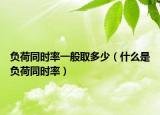 負(fù)荷同時率一般取多少（什么是負(fù)荷同時率）