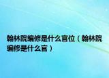 翰林院編修是什么官位（翰林院編修是什么官）