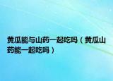 黃瓜能與山藥一起吃嗎（黃瓜山藥能一起吃嗎）
