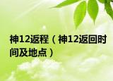 神12返程（神12返回時(shí)間及地點(diǎn)）