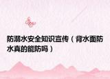 防溺水安全知識(shí)宣傳（背水面防水真的能防嗎）