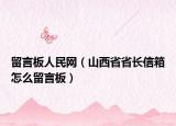 留言板人民網(wǎng)（山西省省長信箱怎么留言板）