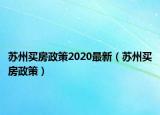 蘇州買房政策2020最新（蘇州買房政策）