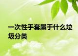 一次性手套屬于什么垃圾分類