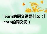 learn的同義詞是什么（learn的同義詞）
