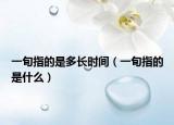 一旬指的是多長時間（一旬指的是什么）
