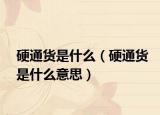 硬通貨是什么（硬通貨是什么意思）
