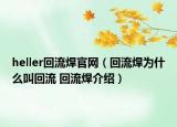 heller回流焊官網(wǎng)（回流焊為什么叫回流 回流焊介紹）