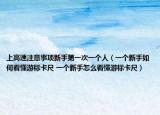上高速注意事項(xiàng)新手第一次一個(gè)人（一個(gè)新手如何看懂游標(biāo)卡尺 一個(gè)新手怎么看懂游標(biāo)卡尺）