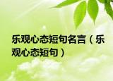 樂觀心態(tài)短句名言（樂觀心態(tài)短句）