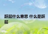躍層什么意思 什么是躍層