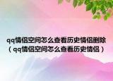 qq情侶空間怎么查看歷史情侶刪除（qq情侶空間怎么查看歷史情侶）