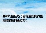 原神釣魚技巧（霜降后如何釣魚 霜降前后釣魚技巧）