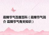 霜降節(jié)氣百度百科（霜降節(jié)氣簡(jiǎn)介 霜降節(jié)氣有關(guān)知識(shí)）