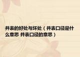 并表的好處與壞處（并表口徑是什么意思 并表口徑的意思）