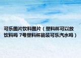 可樂(lè)圖片飲料圖片（塑料杯可以放飲料嗎 7號(hào)塑料杯能裝可樂(lè)汽水嗎）