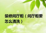 裝修間廳柜（間廳柜要怎么清洗）