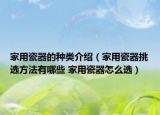 家用瓷器的種類介紹（家用瓷器挑選方法有哪些 家用瓷器怎么選）