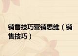 銷售技巧營(yíng)銷思維（銷售技巧）
