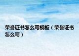 榮譽證書怎么寫模板（榮譽證書怎么寫）
