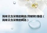 簡單又含深意的網(wǎng)名(帶解釋)情侶（簡單又含深意的網(wǎng)名）