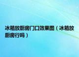 冰箱放廚房門口效果圖（冰箱放廚房行嗎）
