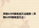 奔馳b200換電池方法視頻（奔馳b200換電池方法）