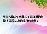 星露谷物語(yǔ)釣魚技巧（霜降后釣魚技巧 霜降釣魚的技巧有哪些）