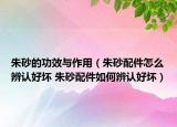 朱砂的功效與作用（朱砂配件怎么辨認好壞 朱砂配件如何辨認好壞）