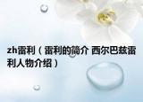 zh雷利（雷利的簡(jiǎn)介 西爾巴茲雷利人物介紹）