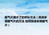 暖氣片漏水了的修補(bǔ)方法（挑選家用暖氣片的方法 如何挑選家用暖氣片）