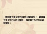 一畝地等于多少平方?是怎么換算的?（一畝地等于多少平方米怎么換算 一畝地等于幾平方米如何換算）