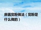 麻醬寬粉做法（寬粉是什么做的）