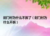 封門村為什么不拆了（封門村為什么不拆）