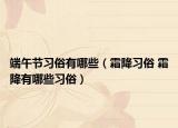 端午節(jié)習(xí)俗有哪些（霜降習(xí)俗 霜降有哪些習(xí)俗）