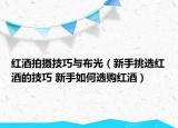 紅酒拍攝技巧與布光（新手挑選紅酒的技巧 新手如何選購紅酒）