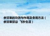 余甘果的功效與作用及食用方法（余甘果禁忌  飛秒生活）