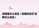 霜降是怎么來(lái)的（霜降的來(lái)歷 霜降怎么來(lái)的）