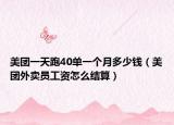 美團(tuán)一天跑40單一個(gè)月多少錢（美團(tuán)外賣員工資怎么結(jié)算）