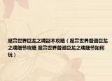 魔獸世界巨龍之魂副本攻略（魔獸世界普通巨龍之魂細(xì)節(jié)攻略 魔獸世界普通巨龍之魂細(xì)節(jié)如何玩）