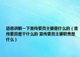 語音講解一下宣傳委員主要是什么的（宣傳委員是干什么的 宣傳委員主要職責是什么）