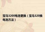 寶馬320li電池更換（寶馬320換電池方法）