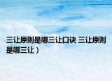 三讓原則是哪三讓口訣 三讓原則是哪三讓）