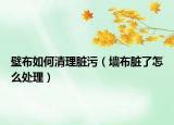 壁布如何清理臟污（墻布臟了怎么處理）